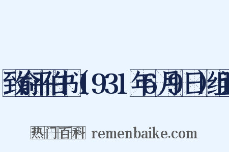 致俞平伯书（1931年6月9日）组词是什么意思的图片